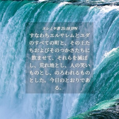 Picture 04 - エレミヤ書 25:18 JPN - すなわちエルサレムとユダのすべて - Bible Verse Picture