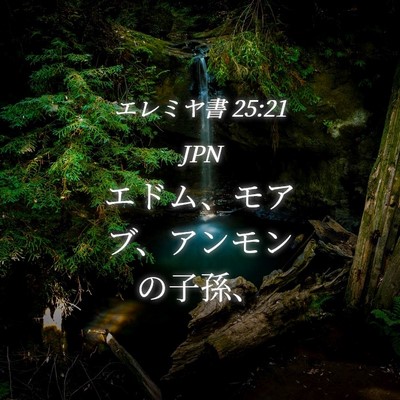 Picture 04 - エレミヤ書 25:21 JPN - エドム、モアブ、アンモンの子孫、 - Bible Verse Picture