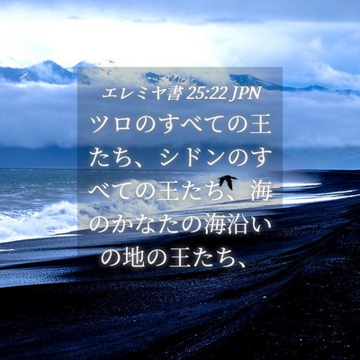 Picture 04 - エレミヤ書 25:22 JPN - ツロのすべての王たち、シドンのす - Bible Verse Picture