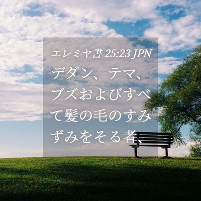 Picture 04 - エレミヤ書 25:23 JPN - デダン、テマ、ブズおよびすべて髪 - Bible Verse Picture