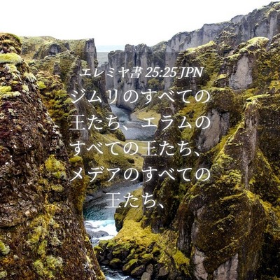Picture 04 - エレミヤ書 25:25 JPN - ジムリのすべての王たち、エラムの - Bible Verse Picture