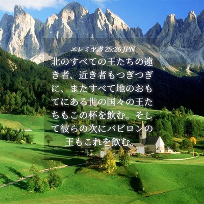 Picture 04 - エレミヤ書 25:26 JPN - 北のすべての王たちの遠き者、近き - Bible Verse Picture