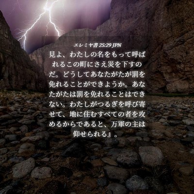 Picture 04 - エレミヤ書 25:29 JPN - 見よ、わたしの名をもって呼ばれる - Bible Verse Picture