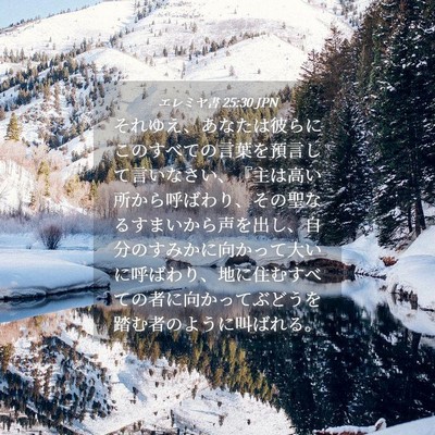 Picture 04 - エレミヤ書 25:30 JPN - それゆえ、あなたは彼らにこのすべ - Bible Verse Picture