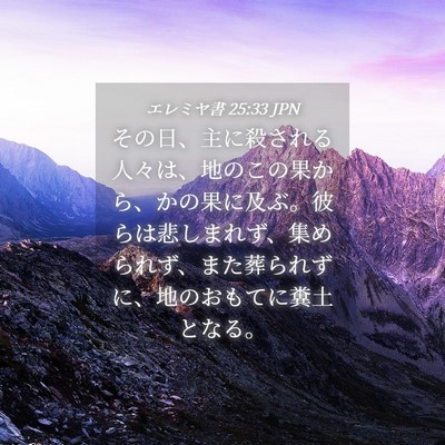 Picture 04 - エレミヤ書 25:33 JPN - その日、主に殺される人々は、地の - Bible Verse Picture