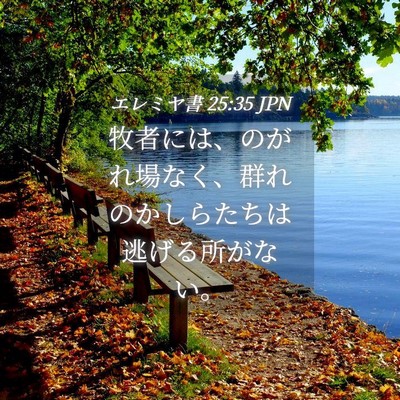 Picture 04 - エレミヤ書 25:35 JPN - 牧者には、のがれ場なく、群れのか - Bible Verse Picture