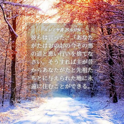 Picture 04 - エレミヤ書 25:5 JPN - 彼らは言った、『あなたがたはおの - Bible Verse Picture