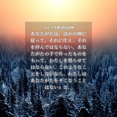 Picture 04 - エレミヤ書 25:6 JPN - あなたがたは、ほかの神に従って、 - Bible Verse Picture