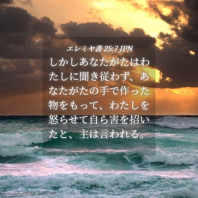 Picture 04 - エレミヤ書 25:7 JPN - しかしあなたがたはわたしに聞き従 - Bible Verse Picture