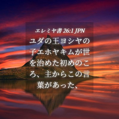 Picture 04 - エレミヤ書 26:1 JPN - ユダの王ヨシヤの子エホヤキムが世 - Bible Verse Picture