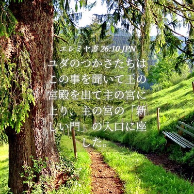 Picture 04 - エレミヤ書 26:10 JPN - ユダのつかさたちはこの事を聞いて - Bible Verse Picture