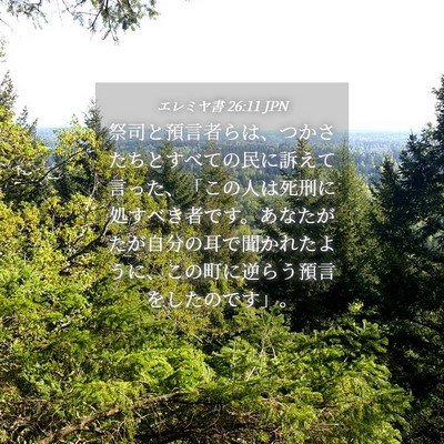 Picture 04 - エレミヤ書 26:11 JPN - 祭司と預言者らは、つかさたちとす - Bible Verse Picture