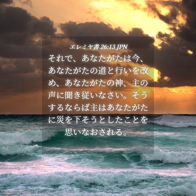 Picture 04 - エレミヤ書 26:13 JPN - それで、あなたがたは今、あなたが - Bible Verse Picture