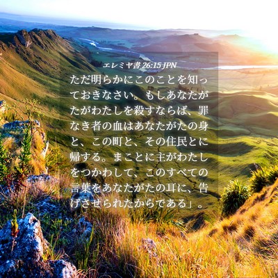 Picture 04 - エレミヤ書 26:15 JPN - ただ明らかにこのことを知っておき - Bible Verse Picture