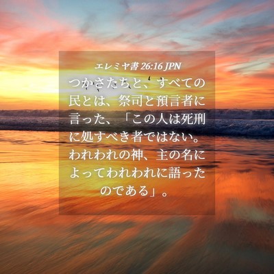 Picture 04 - エレミヤ書 26:16 JPN - つかさたちと、すべての民とは、祭 - Bible Verse Picture