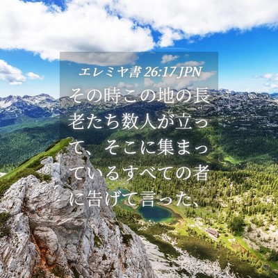 Picture 04 - エレミヤ書 26:17 JPN - その時この地の長老たち数人が立っ - Bible Verse Picture