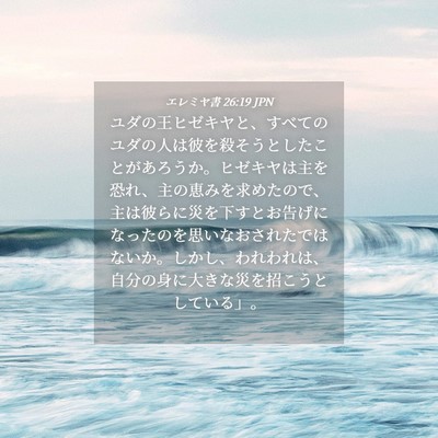Picture 04 - エレミヤ書 26:19 JPN - ユダの王ヒゼキヤと、すべてのユダ - Bible Verse Picture