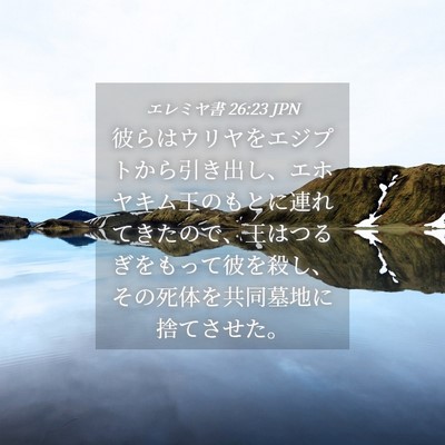 Picture 04 - エレミヤ書 26:23 JPN - 彼らはウリヤをエジプトから引き出 - Bible Verse Picture