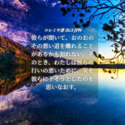 Picture 04 - エレミヤ書 26:3 JPN - 彼らが聞いて、おのおのその悪い道 - Bible Verse Picture