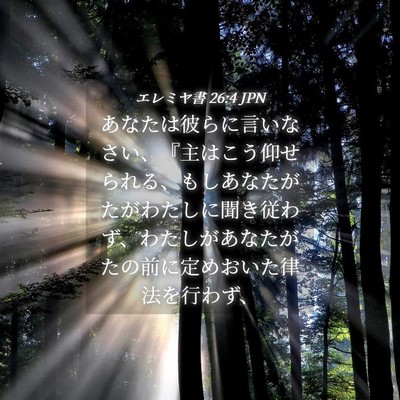 Picture 04 - エレミヤ書 26:4 JPN - あなたは彼らに言いなさい、『主は - Bible Verse Picture