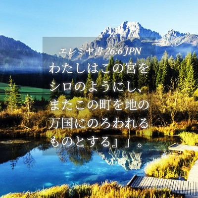 Picture 04 - エレミヤ書 26:6 JPN - わたしはこの宮をシロのようにし、 - Bible Verse Picture