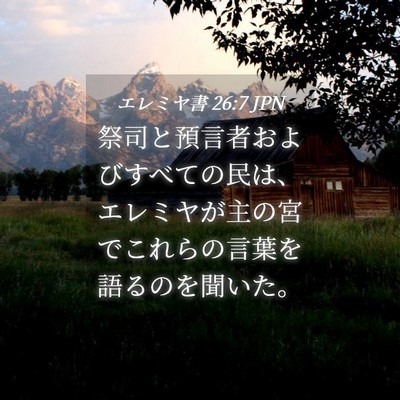 Picture 04 - エレミヤ書 26:7 JPN - 祭司と預言者およびすべての民は、 - Bible Verse Picture
