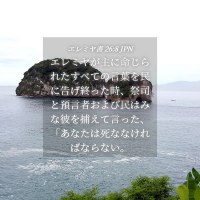 Picture 04 - エレミヤ書 26:8 JPN - エレミヤが主に命じられたすべての - Bible Verse Picture