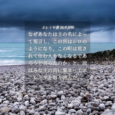 Picture 04 - エレミヤ書 26:9 JPN - なぜあなたは主の名によって預言し - Bible Verse Picture