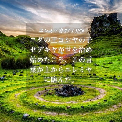 Picture 04 - エレミヤ書 27:1 JPN - ユダの王ヨシヤの子ゼデキヤが世を - Bible Verse Picture