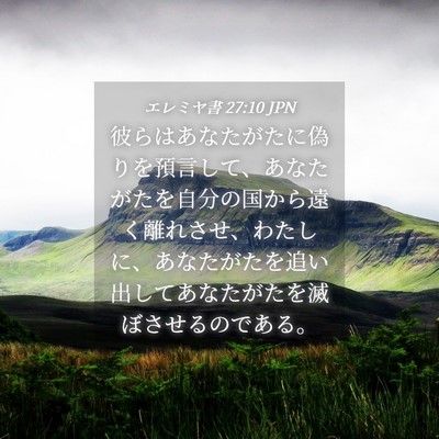Picture 04 - エレミヤ書 27:10 JPN - 彼らはあなたがたに偽りを預言して - Bible Verse Picture