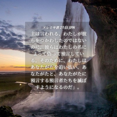 Picture 04 - エレミヤ書 27:15 JPN - 主は言われる、わたしが彼らをつか - Bible Verse Picture