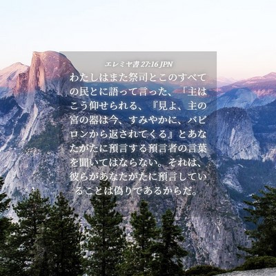 Picture 04 - エレミヤ書 27:16 JPN - わたしはまた祭司とこのすべての民 - Bible Verse Picture
