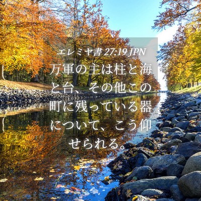 Picture 04 - エレミヤ書 27:19 JPN - 万軍の主は柱と海と台、その他この - Bible Verse Picture