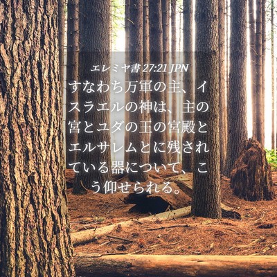 Picture 04 - エレミヤ書 27:21 JPN - すなわち万軍の主、イスラエルの神 - Bible Verse Picture