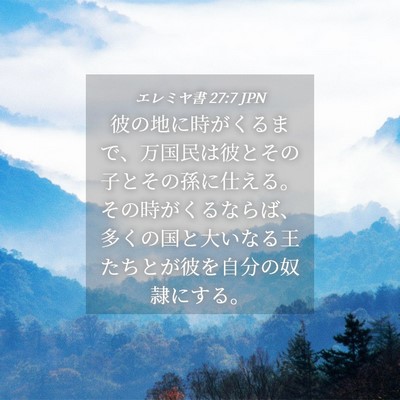 Picture 04 - エレミヤ書 27:7 JPN - 彼の地に時がくるまで、万国民は彼 - Bible Verse Picture