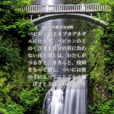 Picture 04 - エレミヤ書 27:8 JPN - バビロンの王ネブカデネザルに仕え - Bible Verse Picture