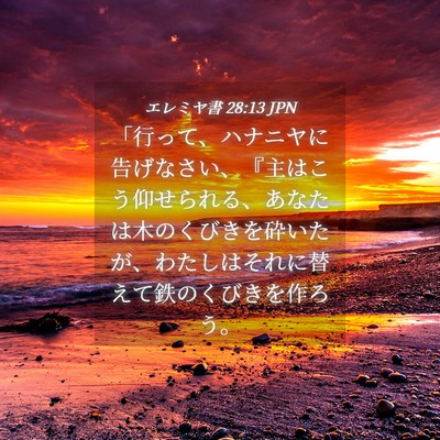 Picture 04 - エレミヤ書 28:13 JPN - 「行って、ハナニヤに告げなさい、 - Bible Verse Picture