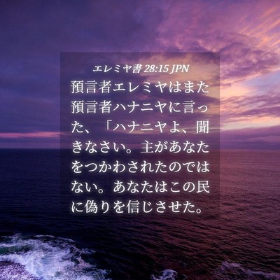 Picture 04 - エレミヤ書 28:15 JPN - 預言者エレミヤはまた預言者ハナニ - Bible Verse Picture