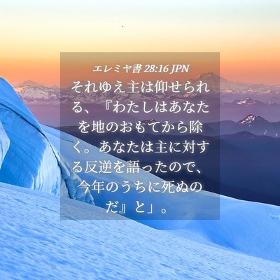 Picture 04 - エレミヤ書 28:16 JPN - それゆえ主は仰せられる、『わたし - Bible Verse Picture
