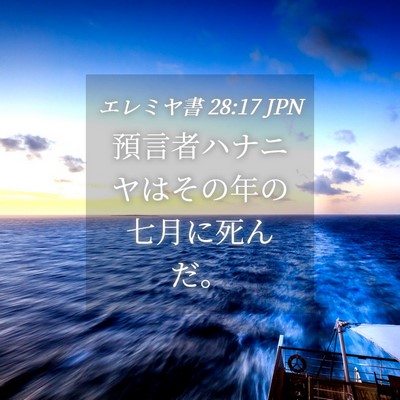 Picture 04 - エレミヤ書 28:17 JPN - 預言者ハナニヤはその年の七月に死 - Bible Verse Picture