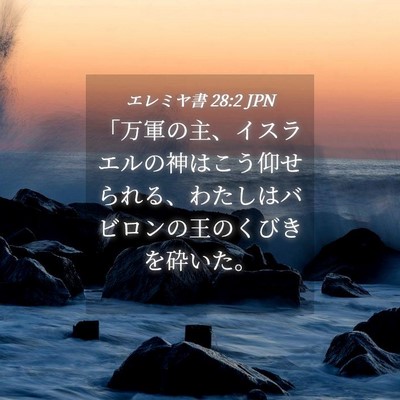 Picture 04 - エレミヤ書 28:2 JPN - 「万軍の主、イスラエルの神はこう - Bible Verse Picture