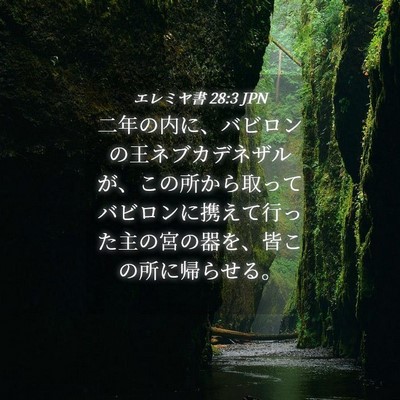 Picture 04 - エレミヤ書 28:3 JPN - 二年の内に、バビロンの王ネブカデ - Bible Verse Picture