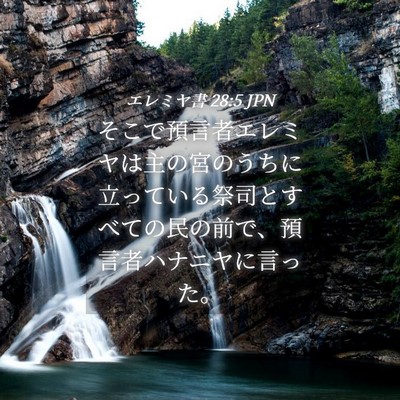 Picture 04 - エレミヤ書 28:5 JPN - そこで預言者エレミヤは主の宮のう - Bible Verse Picture