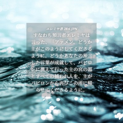 Picture 04 - エレミヤ書 28:6 JPN - すなわち預言者エレミヤは言った、 - Bible Verse Picture