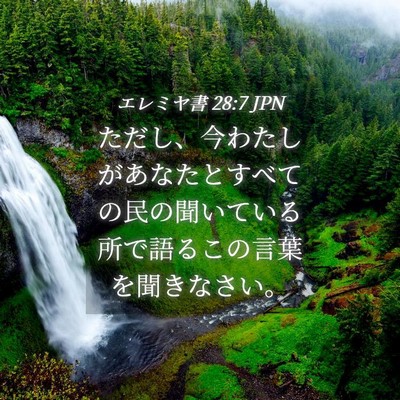 Picture 04 - エレミヤ書 28:7 JPN - ただし、今わたしがあなたとすべて - Bible Verse Picture