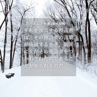 Picture 04 - エレミヤ書 28:9 JPN - 平和を預言する預言者は、その預言 - Bible Verse Picture