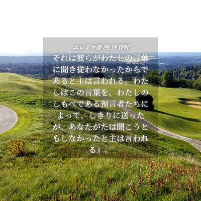 Picture 04 - エレミヤ書 29:19 JPN - それは彼らがわたしの言葉に聞き従 - Bible Verse Picture