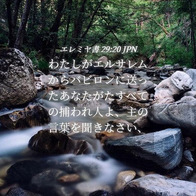Picture 04 - エレミヤ書 29:20 JPN - わたしがエルサレムからバビロンに - Bible Verse Picture