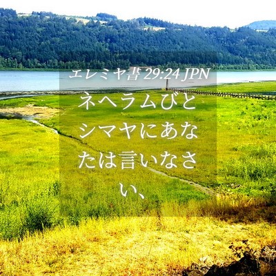 Picture 04 - エレミヤ書 29:24 JPN - ネヘラムびとシマヤにあなたは言い - Bible Verse Picture