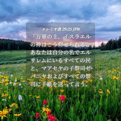 Picture 04 - エレミヤ書 29:25 JPN - 「万軍の主、イスラエルの神はこう - Bible Verse Picture